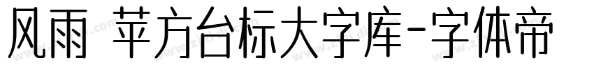 风雨 苹方台标大字库字体转换